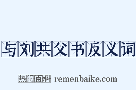与刘共父书反义词是什么意思的图片